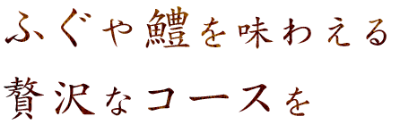 ふぐや鱧を味わえる贅沢なコースを