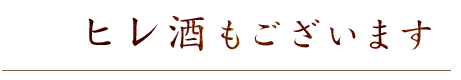 ヒレ酒もございます