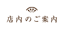 店内のご案内