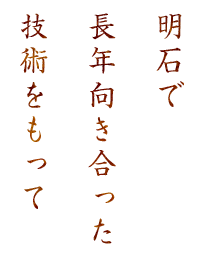 明石で長年向き合った