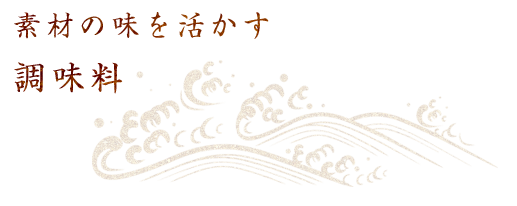 素材の味を活かす調味料