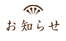 お知らせ