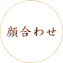 顔合わせ