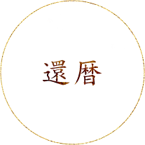 還暦
