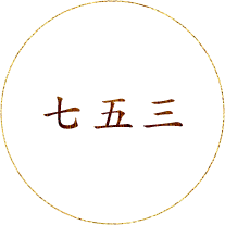 七五三