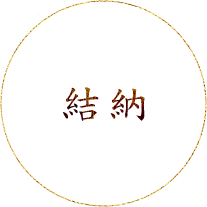 結納