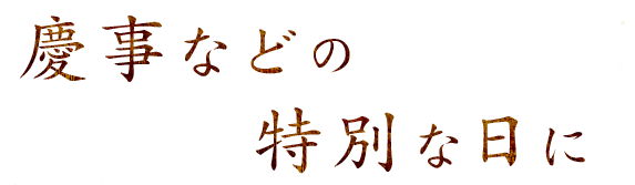 慶事などの特別な日に