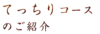 てっちりコース のご紹介