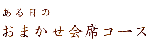 ある日のおまかせ会席コース