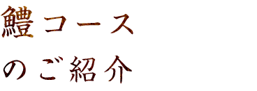 鱧コースのご紹介