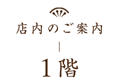 店内のご案内