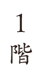 1階