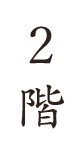 2階