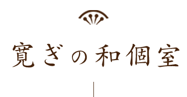 寛ぎの和個室