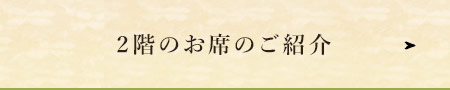 2階のお席のご紹介