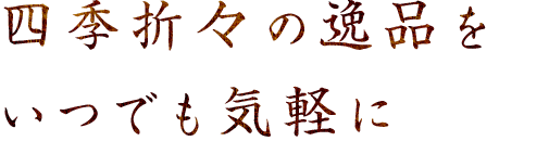 四季折々の逸品を