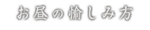 お昼の愉しみ方