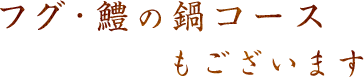 フグ・鱧の鍋コースもございます