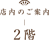 店内のご案内2階