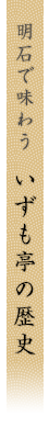明石で味わう いずも亭の歴史