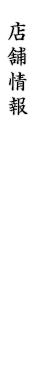 店舗情報