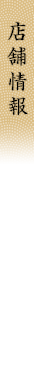 店舗情報