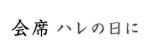 会席 ハレの日に