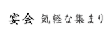 宴会 気軽な集まり