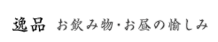 逸品 お飲み物・お昼の愉しみ