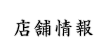 店舗情報