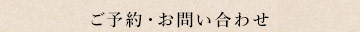 ご予約・お問い合わせ