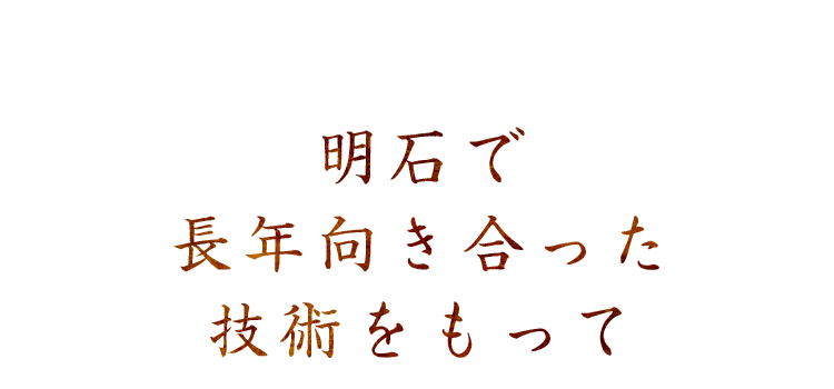 明石で長年向き合った