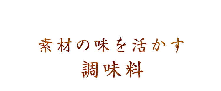 素材の味を活かす調味料