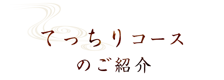 てっちりコース のご紹介