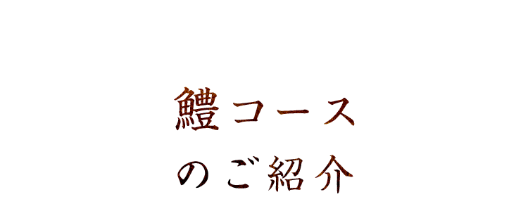 鱧コースのご紹介