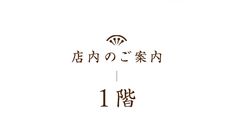 店内のご案内