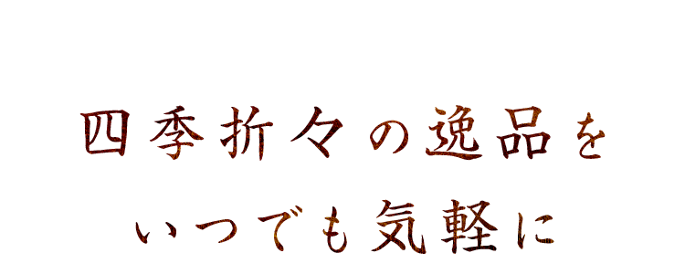 四季折々の逸品を