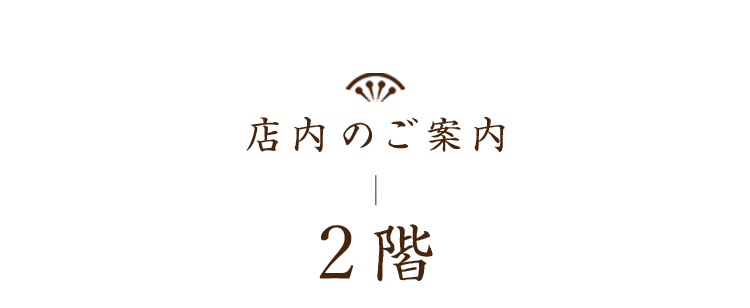 店内のご案内2階